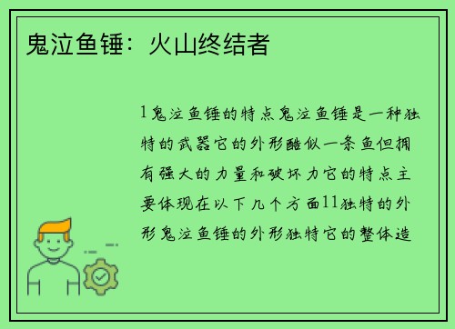 鬼泣鱼锤：火山终结者