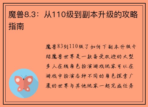 魔兽8.3：从110级到副本升级的攻略指南