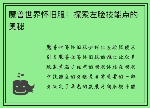 魔兽世界怀旧服：探索左脸技能点的奥秘