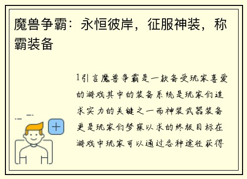 魔兽争霸：永恒彼岸，征服神装，称霸装备