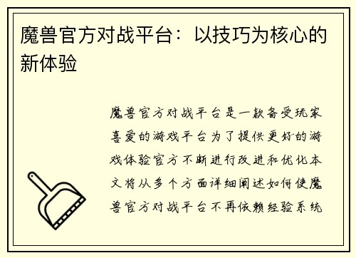魔兽官方对战平台：以技巧为核心的新体验