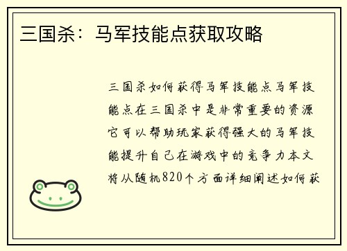 三国杀：马军技能点获取攻略